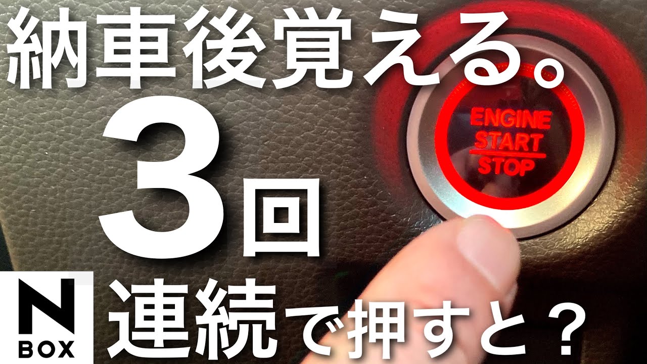 新型nbox21 納車後覚えるアクセサリーモードまとめ 1 やり方説明 Youtube 新型nbox21 納車後覚えるアクセサリーモードまとめ 1 やり方説明 Youtube