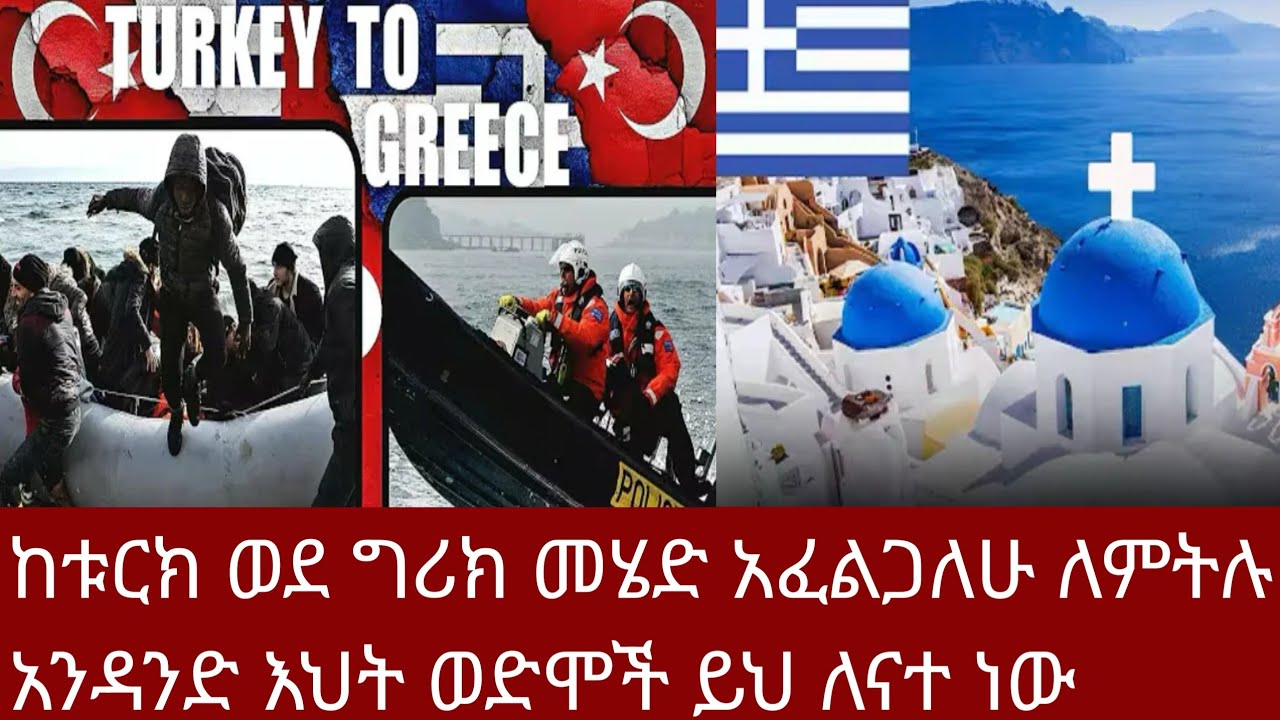 #ከቱርክ ወደ ግሪክ መሄደ  እፈልጋለሁ #ለምትሉ አንዳንድ እህት ወድሞች ይህ ለናተ ነው እደምሰሙት አይደለም # tigist youtube 