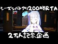 【#コンパス】シーズンバトアリ200勝RTA2枠目