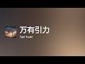 [Lyrics] 万有引力 - Off Main Vocal / Tani Yuuki