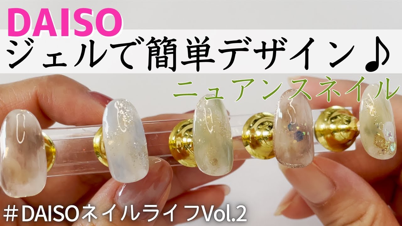 ダイソージェルネイル デザイン セルフでも簡単に出来るニュアンスネイルのやり方！もやもやが可愛いおすすめの色の組み合わせご紹介♪DAISOネイルライフ vol.2
