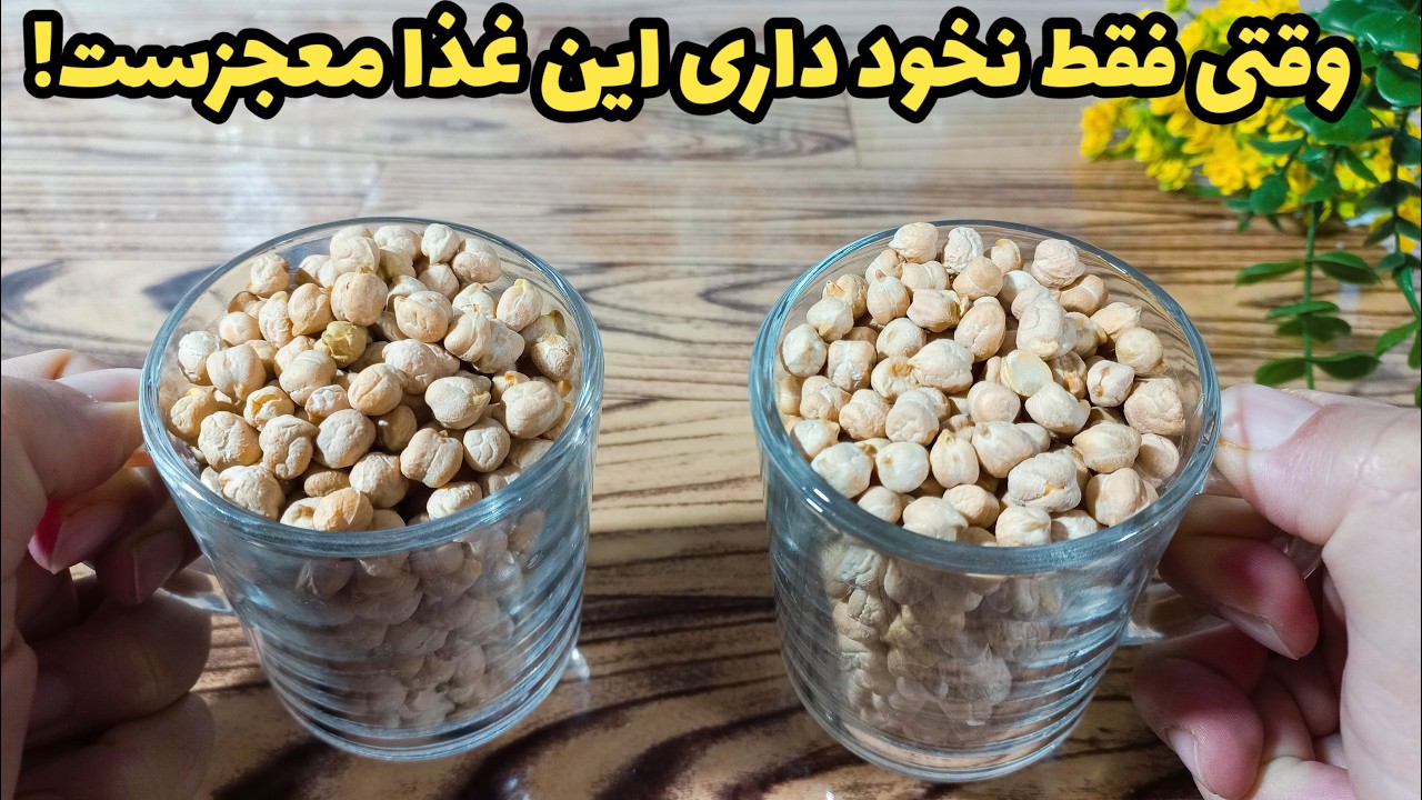 باورم نمیشه،هر چی از این خوراک نخود میخوردم بیشتر دلم میخواست!