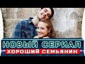 Новый турецкий сериал   Хороший семьянин