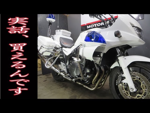 白バイって買えるんです 新型cb1300p 白バイ仕様フルカスタム 販売車両紹介 Youtube