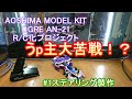 #1 ステアリング製作2【サイバーフォーミュラ / 青島文化教材社 / DIY / RC化】 1/24 凰呀 AN-21 R/C化プロジェクト