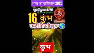 16 जलई 2025 कभ रशफलKumbh Rashi Horoscope Aaj Ka Kumbh Rashifal 2025