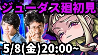 【モンストLIVE配信 】ジューダス廻(超絶・咎シリーズ廻)を初見で攻略！【なうしろ】