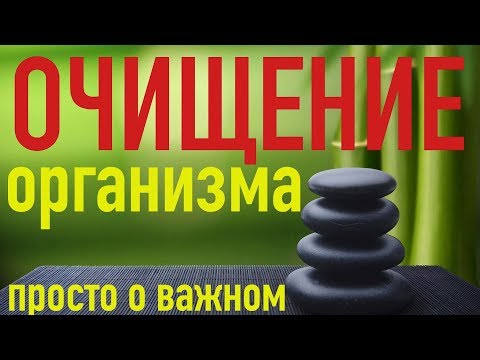 ОЧИЩЕНИЕ ОРГАНИЗМА - сорбенты, продукты, травы, БАДЫ