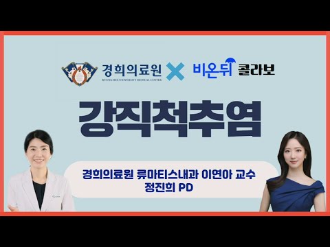 [경희의료원 LIVE] 강직성 척추염 (경희의료원 류마티스내과 이연아 교수 & 정진희 PD)