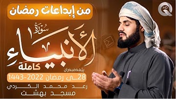 من إبداعات رمضان سورة الأنبياء كاملة رعد محمد الكردي رمضان 2022 1443 Surah AL Anbiya Full Surah
