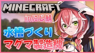 【Minecraft】inにじ鯖￤マグマ製造機と水槽づくりするぞ！最近お喋りできてないからたくさん話そー！【にじさんじ/獅子堂あかり】