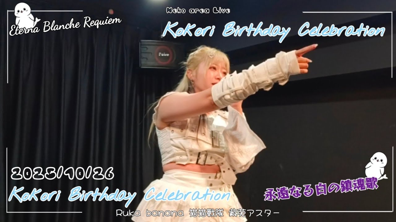 [2025/10/26] Eterna Blanche Requiem 永遠なる自の鎮魂歌『心梨生誕祭Live撮影 Birthday celebration Live』