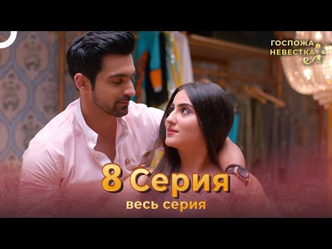 Госпожа невестка Индийский сериал 8 Серия