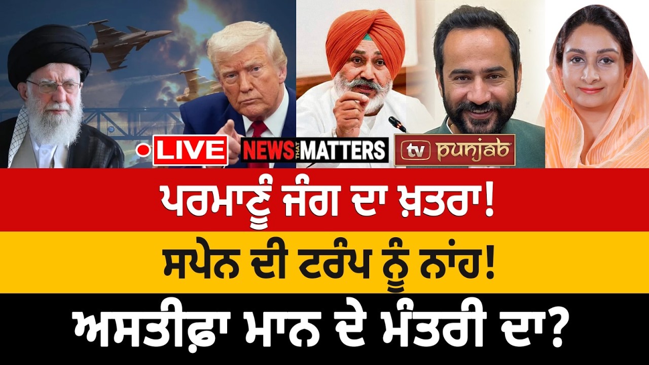 ਪ੍ਰਮਾਣੂੰ ਜੰਗ ਦਾ ਖ਼ਤਰਾ! ਸਪੇਨ ਦੀ ਟਰੰਪ ਨੂੰ ਨਾਂਹ! | NEWS That Matters