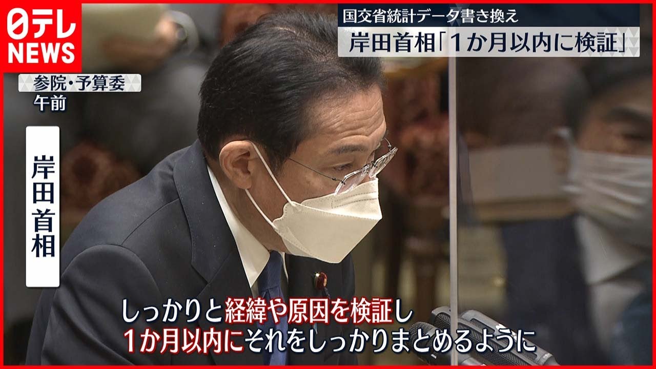 第三者委員会へ 岸田首相 1か月以内に検証 統計書き換え Youtube
