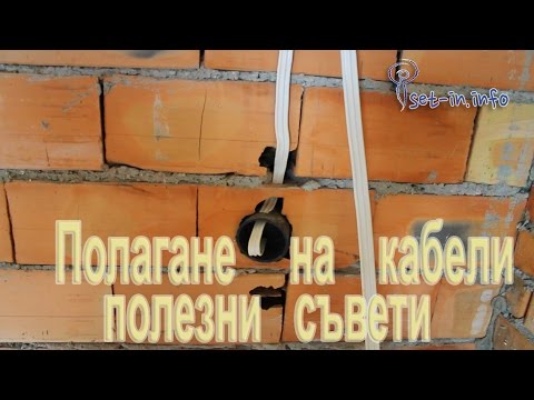 Полагане на ел. кабели Полезни съвети - Строителство и ел-инсталации