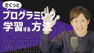 おすすめのプログラミング学習方法｜#Shorts