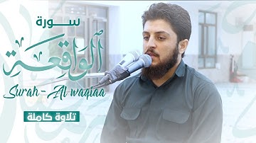 تلاوە هادئە القارئ جیکر سردار من سورة الواقعة كاملة 2025