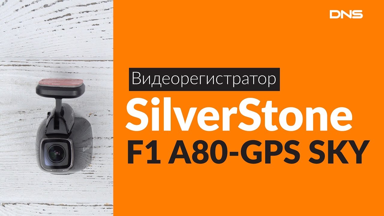 Видеорегистратор silverstone f1 a80 sky инструкция по применению