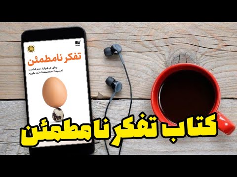 خلاصه ویدیویی کتاب تفکر نامطمئن نوشته آنی دوک