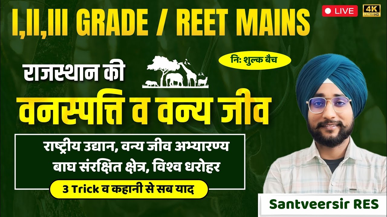 राजस्थान की वनस्पति व वन्य जीव /नया भूगोल/इस से आसान कोई ट्रिक नहीं।निःशुल्क बैच  /BySantveersir