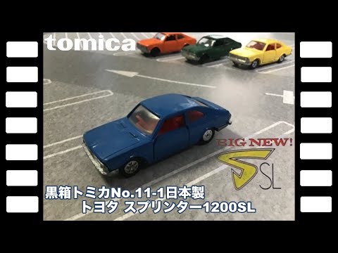 香港 tomica／黒箱トミカ／トヨタ／カローラ スプリンター-