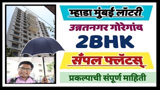 म्हाडा 420-421 उन्नतनगर गोरेगांव सँपल फ्लॅट. Mhada Mumbai lottery Unnatnagar Goregaon Sample flat.