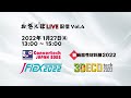 コンバーティングテクノロジー総合展2022　おさんぽLIVE配信 Vol.4