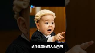 電影毒舌大狀 法律面前 窮人含X #毒舌大狀 #黃子華台詞 #黃子華金句 #babypodcast #funnypodcast