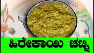 heerekai chutney in kannada| Ridge Gourd Chutney|chutney recipe in kannada| heerekai recipes