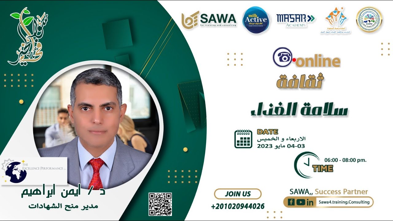 ثقافة سلامة الغذاء مع خبير سلامة الغذاء دكتور ايمن ابراهيم Part 1