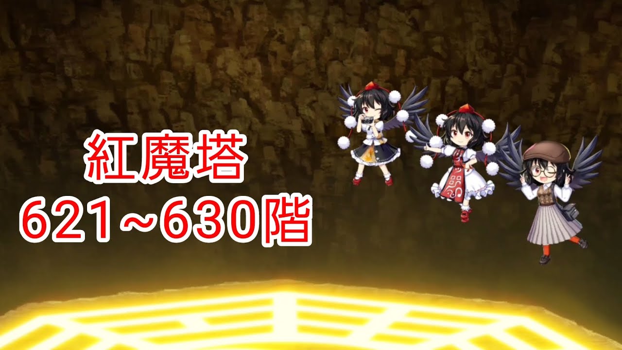 【東方LostWord】紅魔塔621~630階
