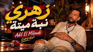 Adil El Miloudi 2027 - Zahri Nebta Meyta صحراء خاوية - ( Cover )