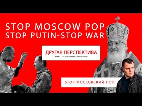Поп в москве