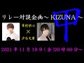 筆村栄心&times;汐谷文康 【あらかるとチャンネル リレー対談企画~KIZUNA甲~】ライブ配信!