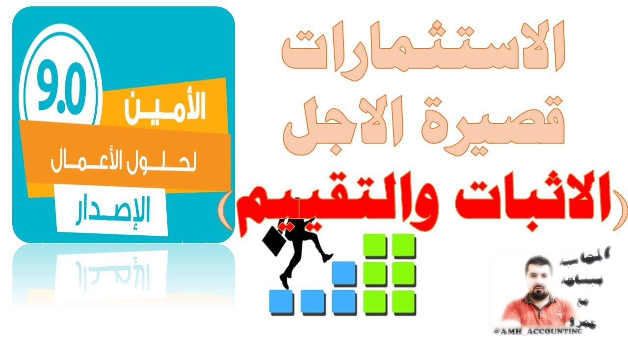 الاستثمارات قصيرة الاجل-الامين للمحاسبة