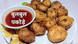 इस बुलबुल पकोड़े को खाकर आप आलु पकोड़े भी भूल जायेगें || bulbul pakode || pakode by THE JIGNASA