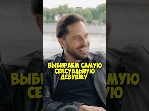 Александр Ревва – выбираем самую сексуальную девушку #shorts #50вопросов #ревва #девушка #блиц