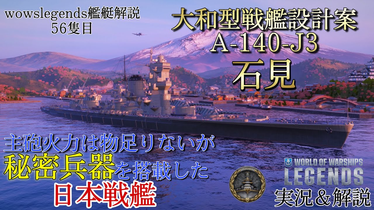 【wowslegends】41cm連装砲と秘密兵器を搭載した日本戦艦 大和型戦艦設計案A-140-J3石見 - YouTube