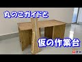 丸のこガイドと仮の作業台を作った DIYの準備