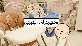 تجهيزات البيبي  Baby Shopping