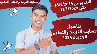 تفاصيل مسابقة التربية والتعليم 2024 - والمحافظات المطلوبة التقديم من 18/1/2024 حتي 31/1/2024