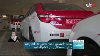 رحلات "أجرة مواصلات" تتجاوز 100 ألف رحلة خلال النصف الأول من العام الحالي screenshot 1