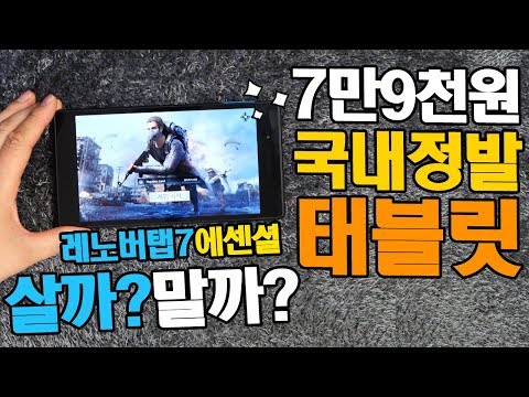 7만9천원 국내정발 태블릿 레노버 탭7 에센셜 살까?말까?