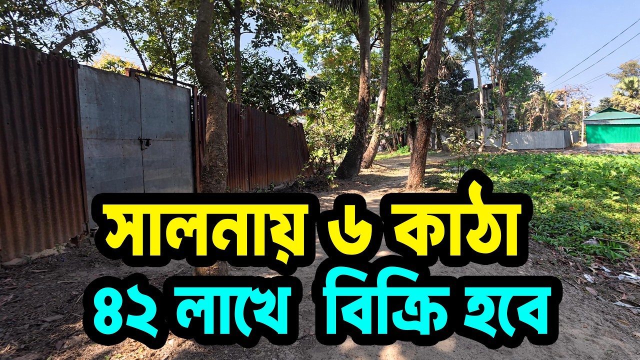 ৬ কাঠা জমি মাত্র ৪২ লাখ টাকা | গাজীপুর সিটি কর্পোরেশন সালনায় জরুরি ভিত্তিতে বিক্রি  হবে Land Sell
