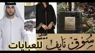 سوق نايف للعبايات في دبي 🇦🇪 | ارخص الاسعار 🎁