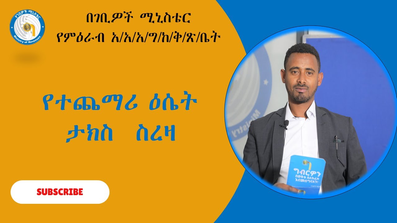 የተጨማሪ ዕሴት ታክስ ምዝገባን ስለመሰረዝ Cancellation of VAT Registration