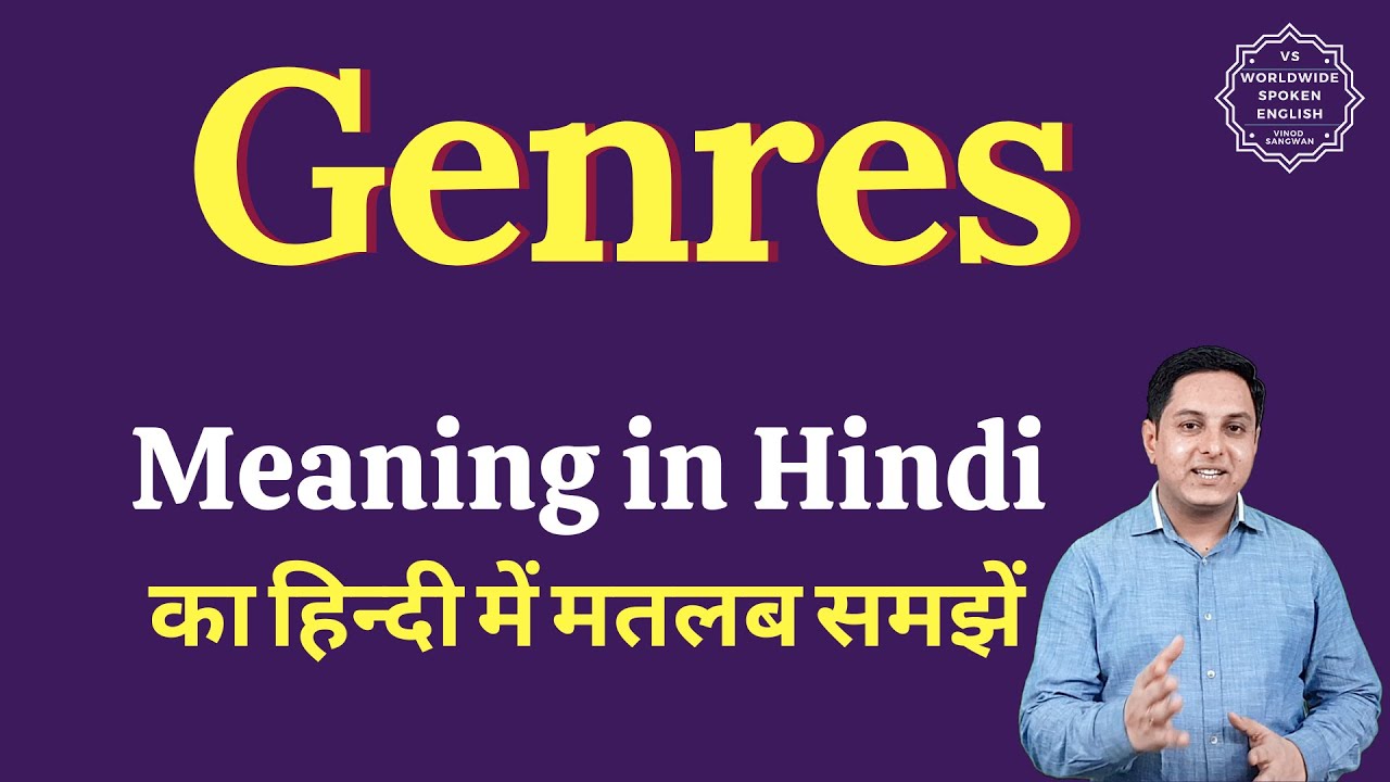 Genres meaning in Hindi | Genres ka matlab kya hota hai