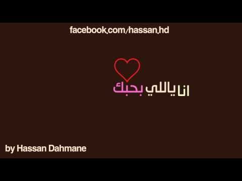     كلمات اغنية أنا ياللي بحبك