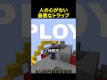 このトラップ、人の心とかないです #shorts #マイクラ